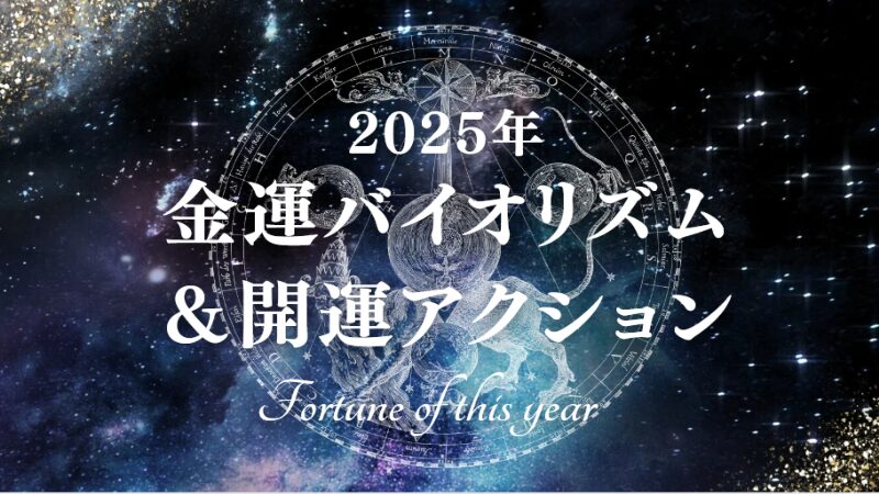 金運バイオリズム ＆開運アクション