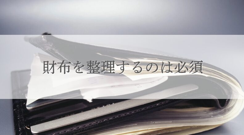 レシートやカードが多すぎる財布