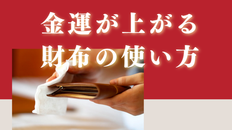 金運アップ　財布　紙幣　お金の向き