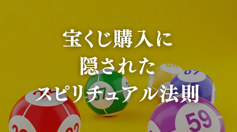 宝くじ購入に 隠された スピリチュアル法則