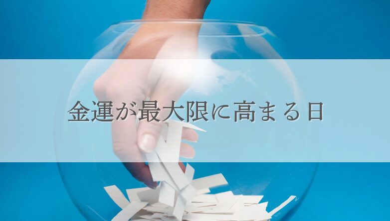 宝くじ購入に最適な「スピリチュアルな吉日」