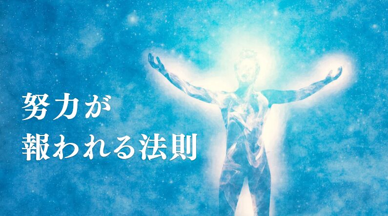 努力しても報われないのか？見えない“エネルギーの詰まり