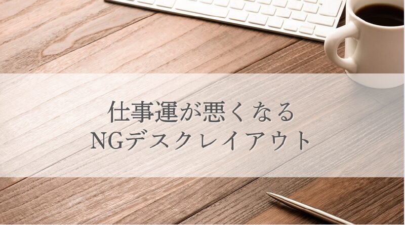 仕事運が悪くなる
NGデスクレイアウト