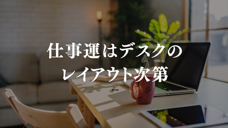 デスクの配置で運気が変わる？仕事運が悪くなるNGレイアウトとは