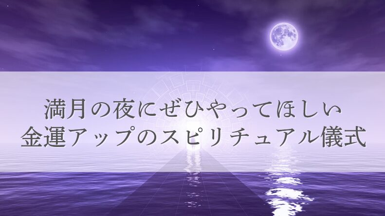 金運を高めるスピリチュアルな儀式