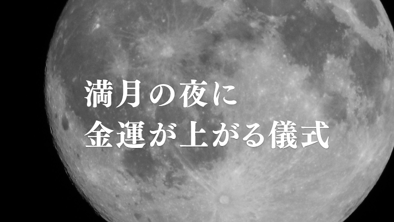 満月　金運　理由　儀式スピリチュアルな関係