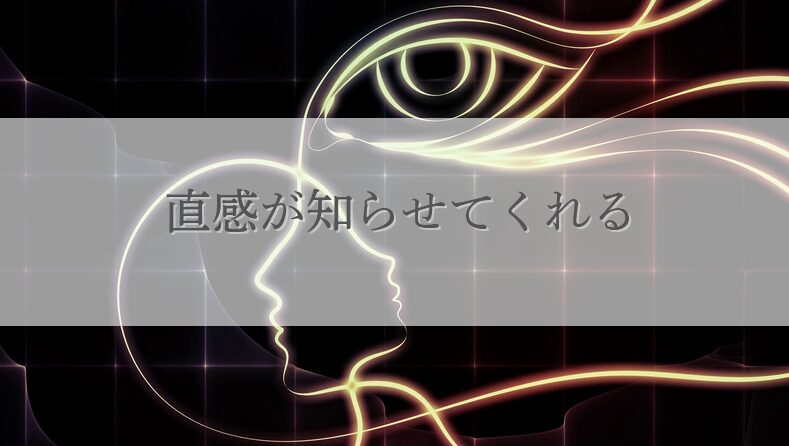 直感を信じる　インスピレーションはスピリチュアルなサイン