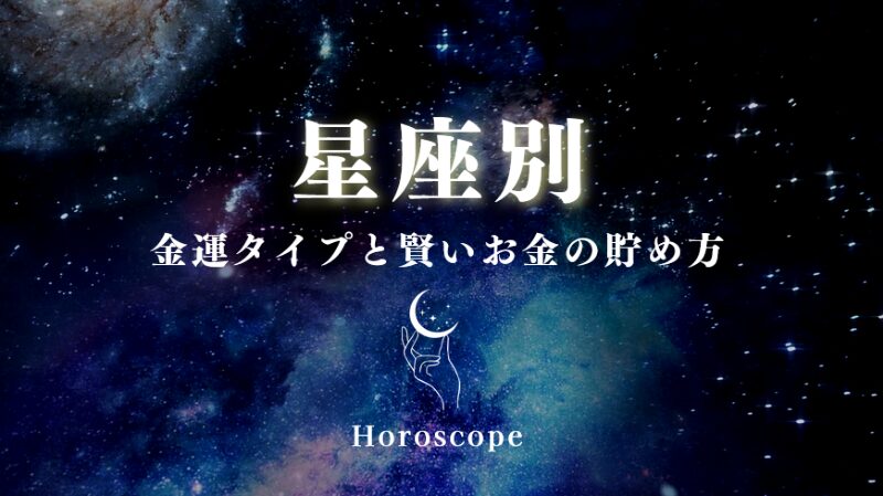 星座別の金運タイプと賢いお金の貯め方