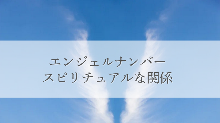 エンジェルナンバー
スピリチュアルな関係