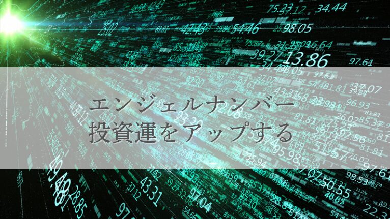 エンジェルナンバーで投資運を高める