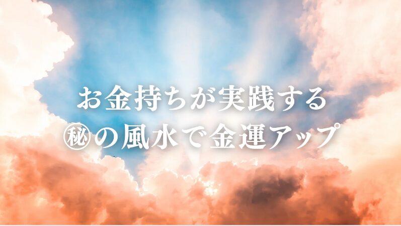 お金持ちが実践する ㊙の風水で金運アップ