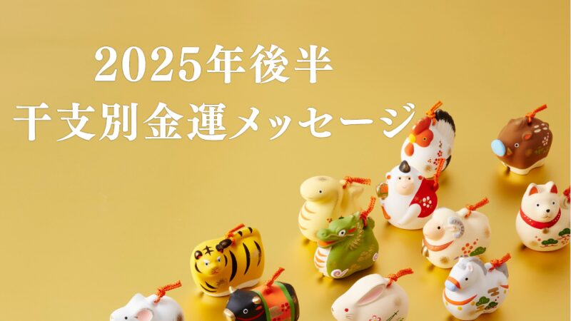 2025年後半 干支別金運メッセージ