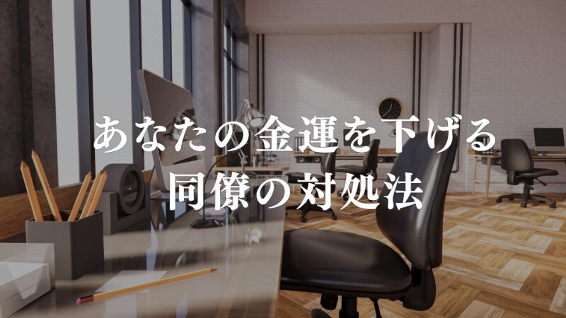 あなたの金運を下げる 同僚の対処法