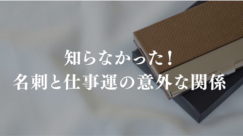 知らなかった！ 名刺と仕事運の意外な関係