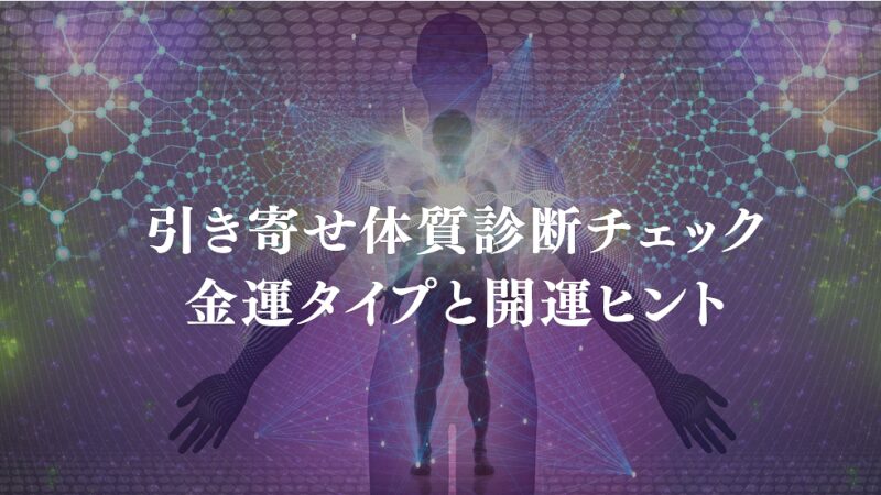 引き寄せ体質診断してみよう！ 金運タイプと開運ヒント